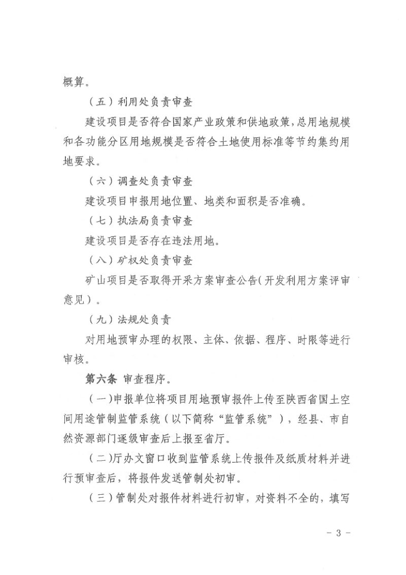 陕西省自然资源厅办公室《建设项目用地预审会审办法》《建设项目先行用地审查报批会审办法》《建设用地审查报批会审办法》陕自然资办发〔2025〕366号第5页
