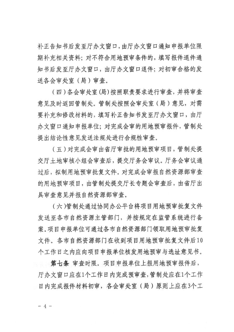 陕西省自然资源厅办公室《建设项目用地预审会审办法》《建设项目先行用地审查报批会审办法》《建设用地审查报批会审办法》陕自然资办发〔2025〕366号第6页