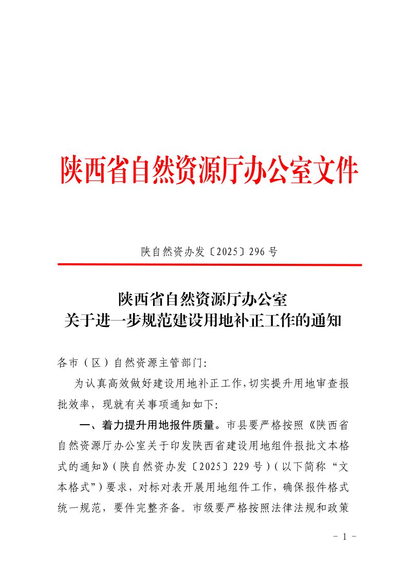 陕西省自然资源厅办公室《关于进一步规范建设用地补正工作的通知》陕自然资办发〔2025〕366号2第1页
