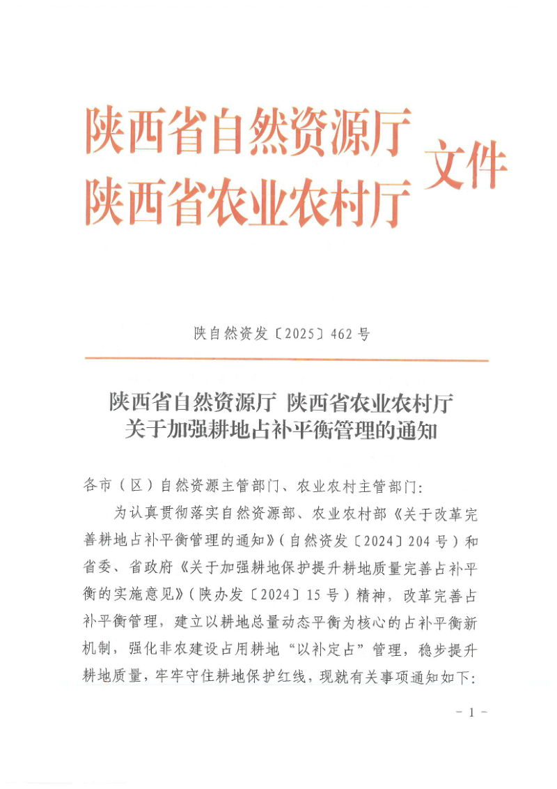 陕西省自然资源厅 陕西省农业农村厅《关于加强耕地占补平衡管理的通知》陕自然资发〔2025〕462号第1页