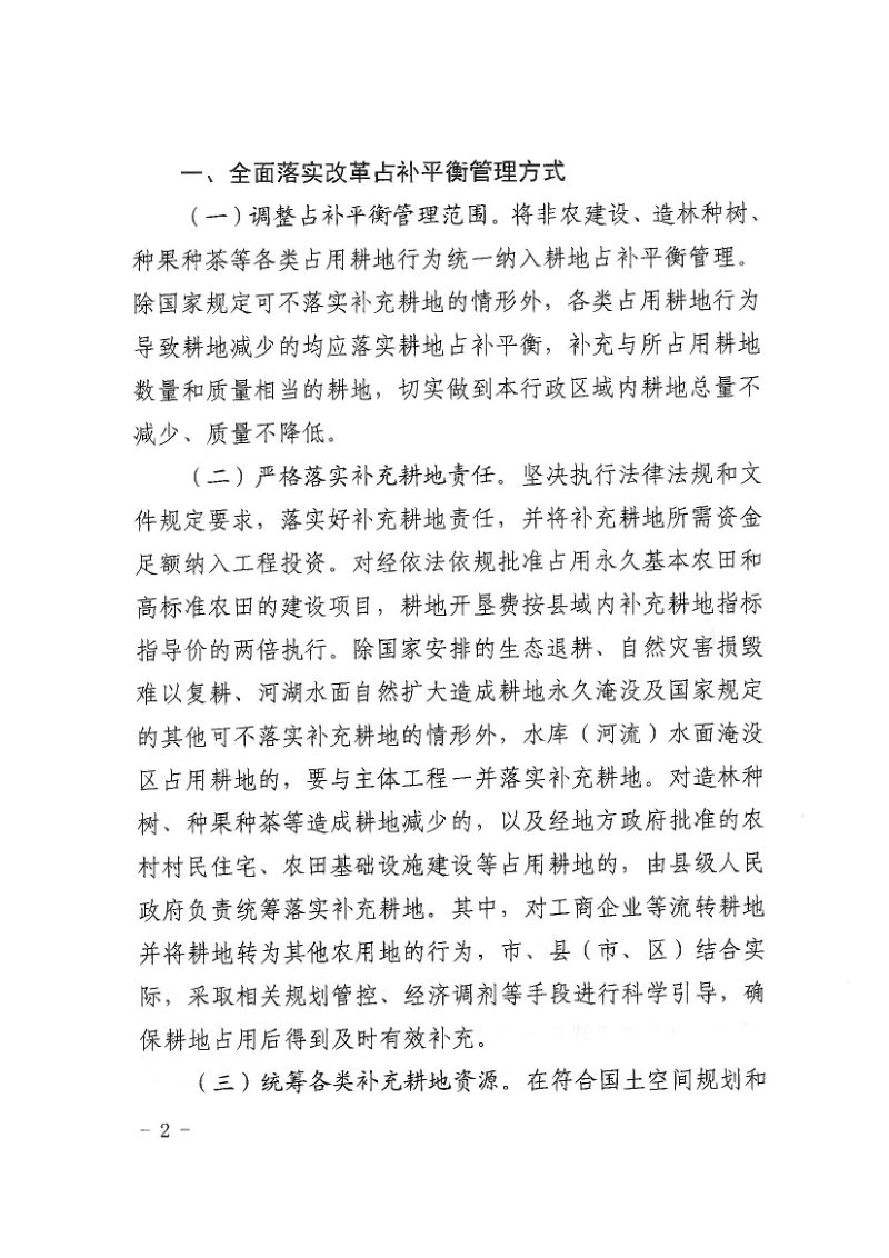 陕西省自然资源厅 陕西省农业农村厅《关于加强耕地占补平衡管理的通知》陕自然资发〔2025〕462号第2页