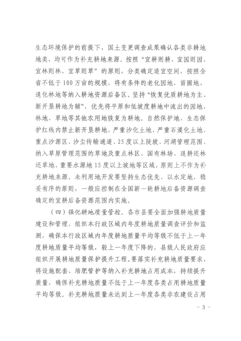 陕西省自然资源厅 陕西省农业农村厅《关于加强耕地占补平衡管理的通知》陕自然资发〔2025〕462号第3页