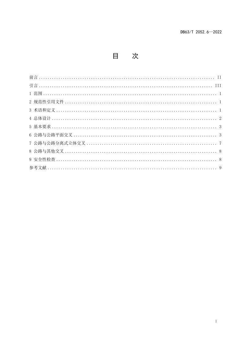 青海省《农村公路勘察设计规范 第6部分：路线交叉》DB63/T 2052.6-2022第3页
