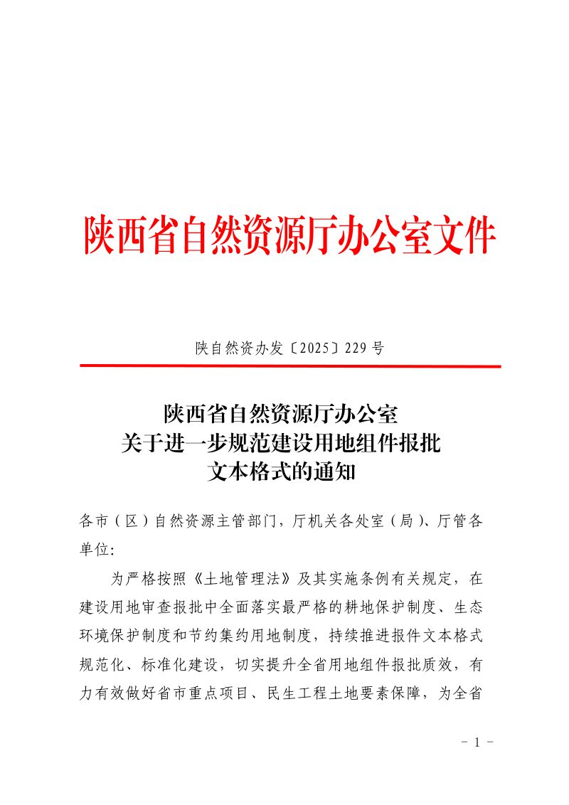 陕西省自然资源厅办公室《关于进一步规范建设用地组件报批文本格式的通知》陕自然资办发〔2025〕229号第1页