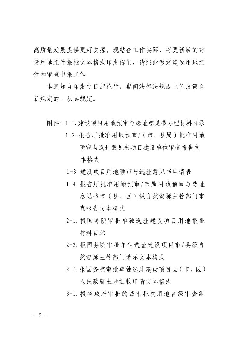 陕西省自然资源厅办公室《关于进一步规范建设用地组件报批文本格式的通知》陕自然资办发〔2025〕229号第2页