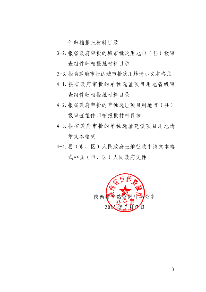 陕西省自然资源厅办公室《关于进一步规范建设用地组件报批文本格式的通知》陕自然资办发〔2025〕229号第3页