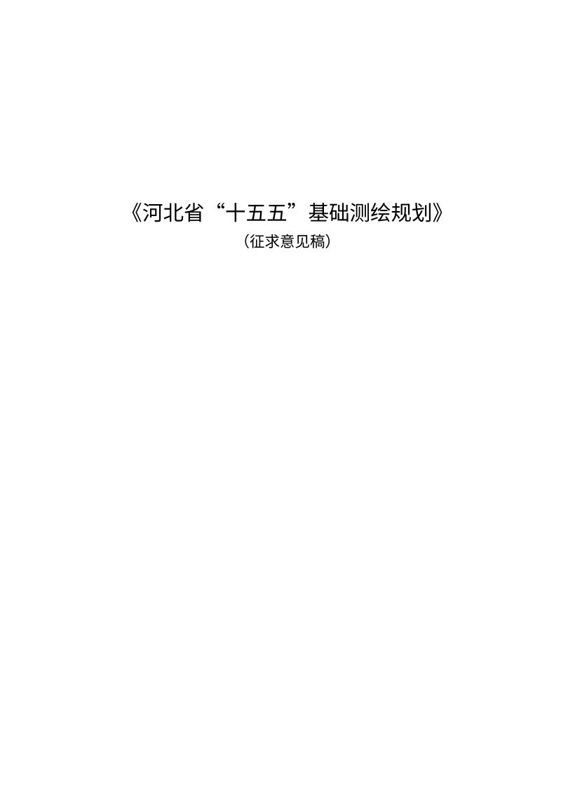 河北省“十五五”基础测绘规划第1页