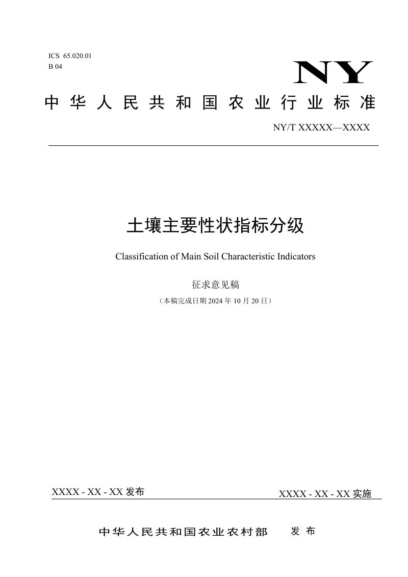 《土壤主要性状指标分级》（征求意见稿）第1页