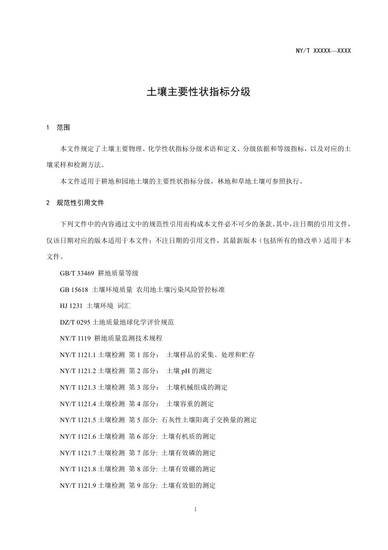 《土壤主要性状指标分级》（征求意见稿）第3页