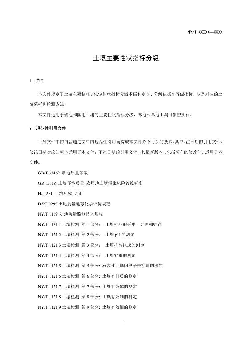 《土壤主要性状指标分级》（征求意见稿）第3页