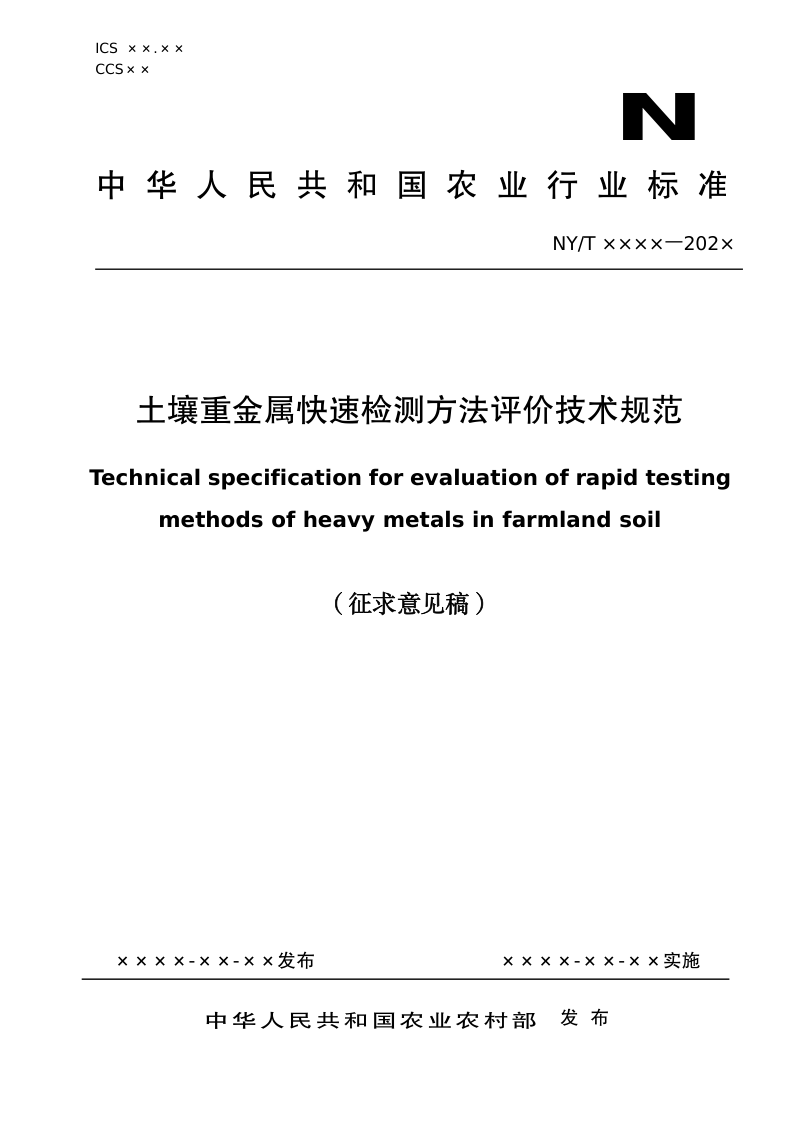 《土壤重金属快速检测方法评价技术规范》（征求意见稿）第1页