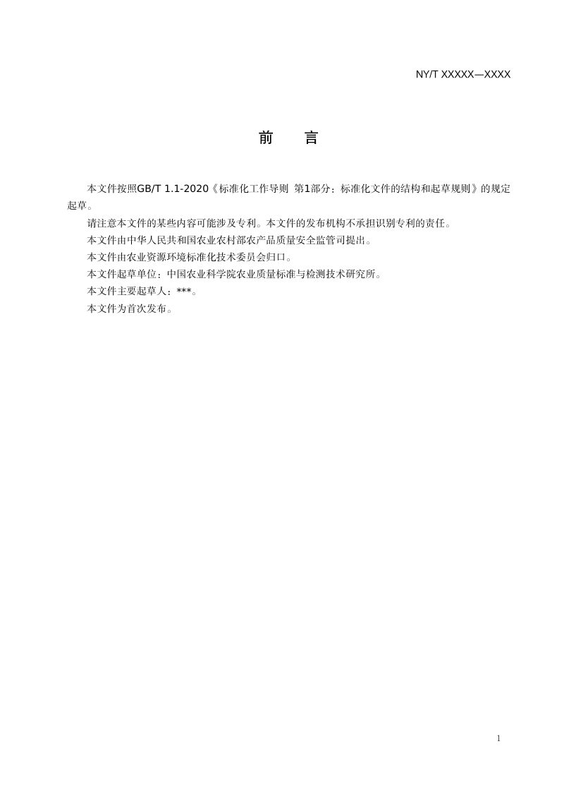 《土壤重金属快速检测方法评价技术规范》（征求意见稿）第3页