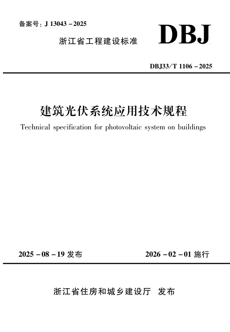 浙江省《建筑光伏系统应用技术规程》DBJ33/T 1106-2025第1页