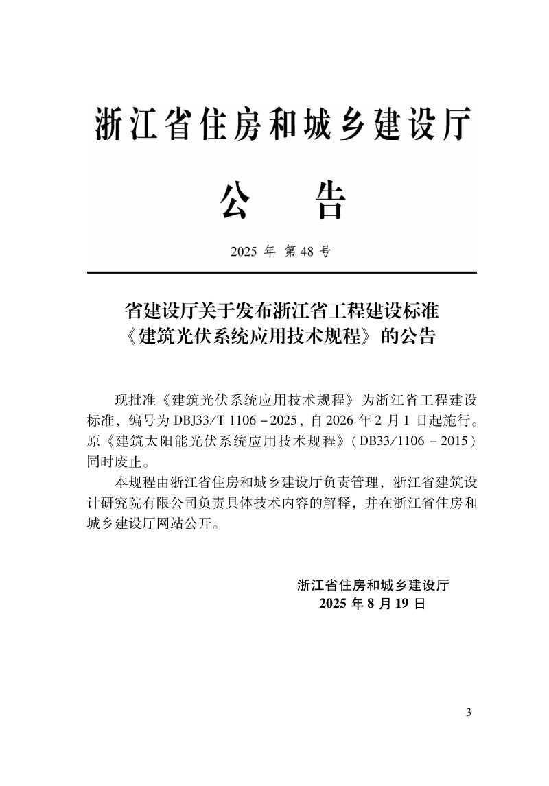 浙江省《建筑光伏系统应用技术规程》DBJ33/T 1106-2025第2页