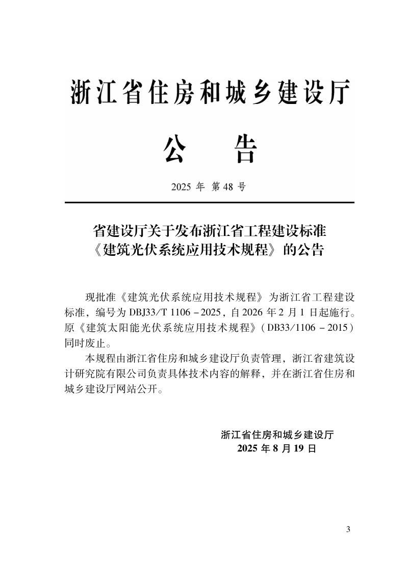 浙江省《建筑光伏系统应用技术规程》DBJ33/T 1106-2025第2页