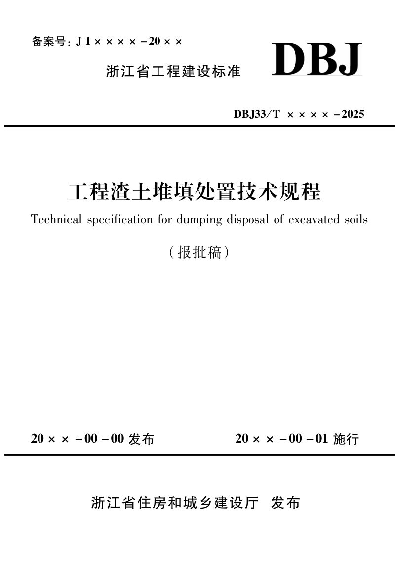 浙江省《工程渣土堆填处置技术规程》（报批稿）第1页