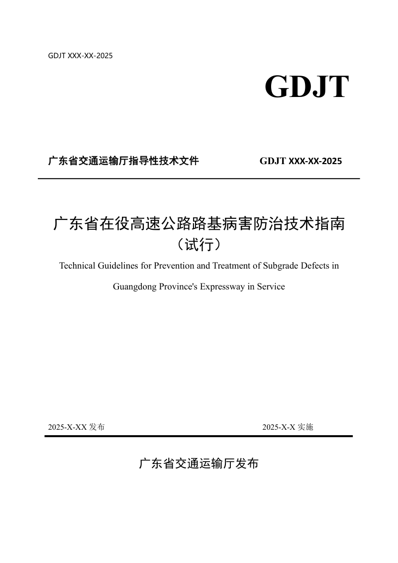 广东省《在役干线公路路基病害防治技术指南（试行）》第1页