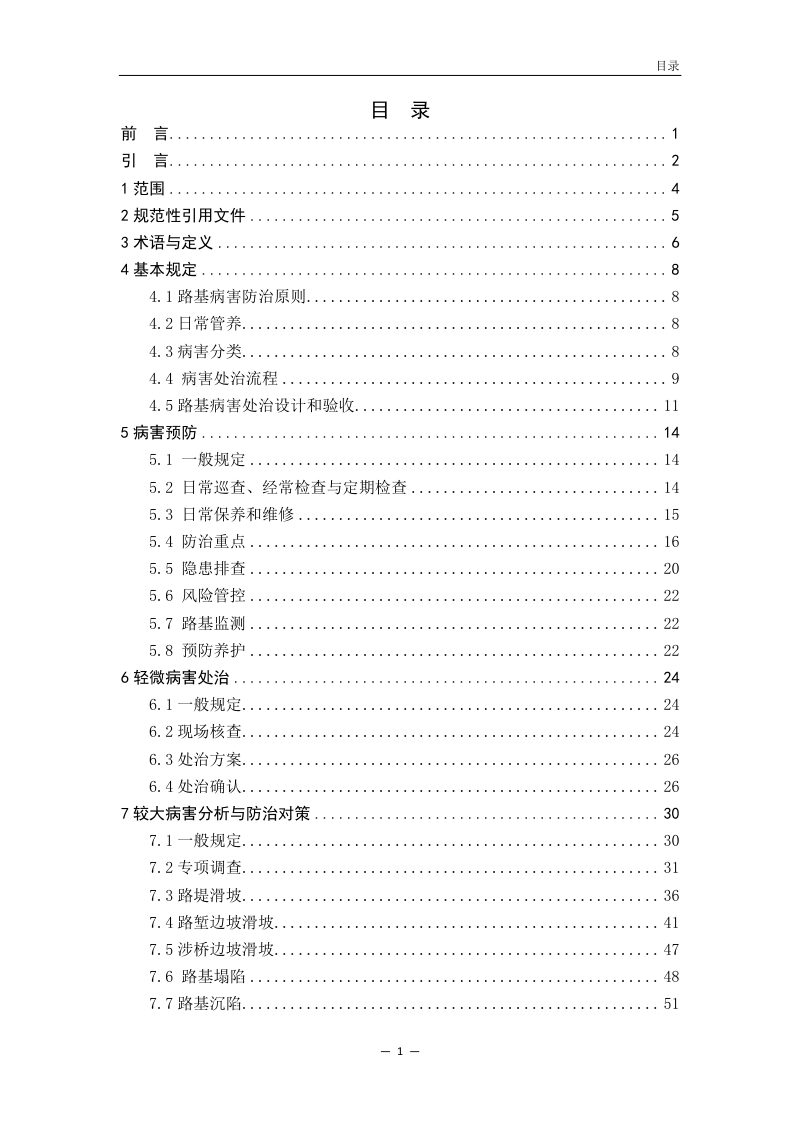 广东省《在役干线公路路基病害防治技术指南（试行）》第3页