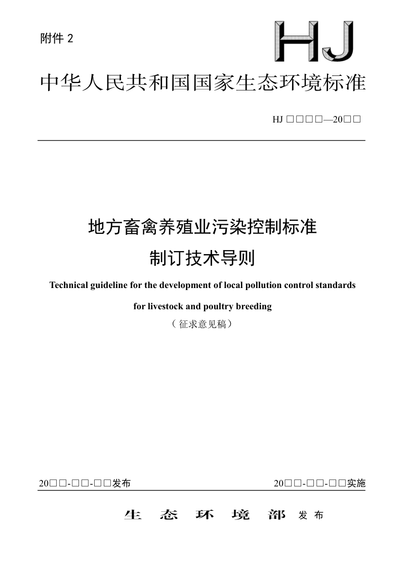 《地方畜禽养殖业污染控制标准制订技术导则》（征求意见稿）第1页