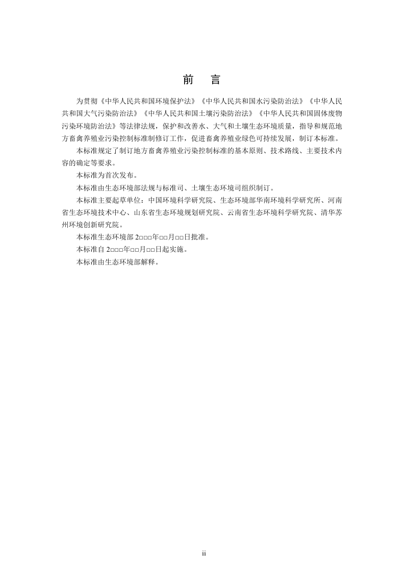 《地方畜禽养殖业污染控制标准制订技术导则》（征求意见稿）第3页