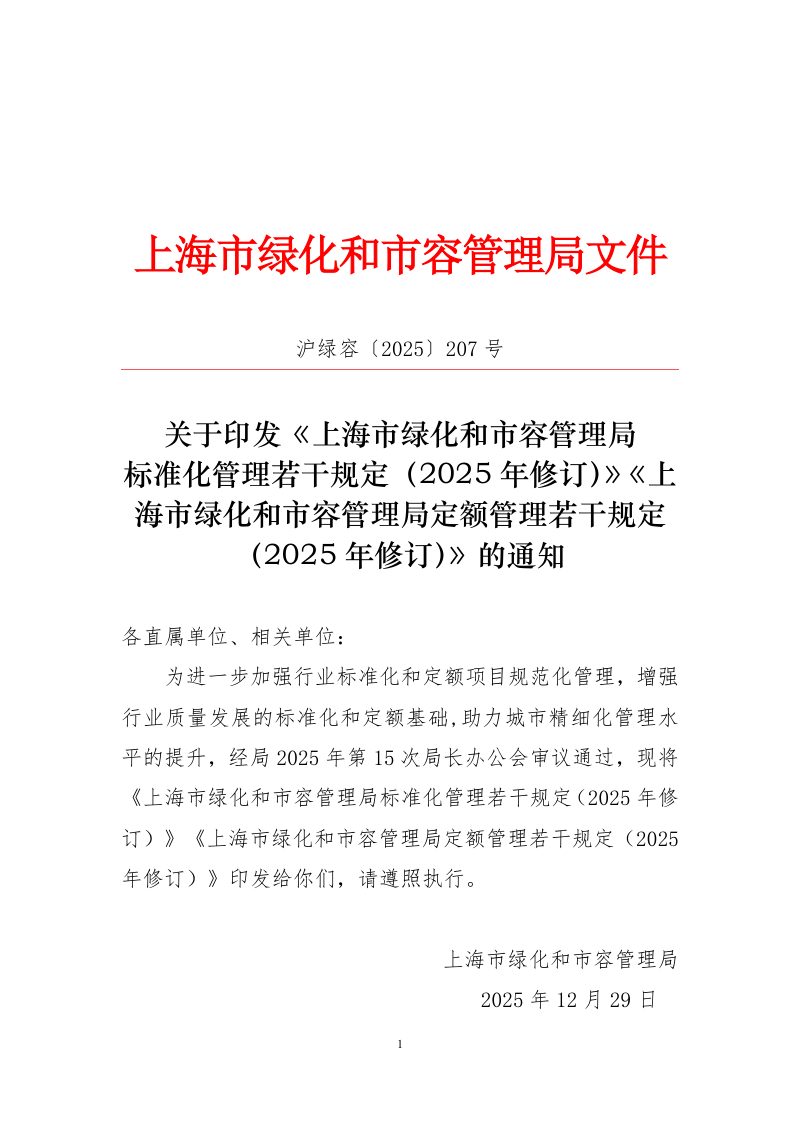 上海市绿化和市容管理局标准化管理若干规定（2025年修订）第1页