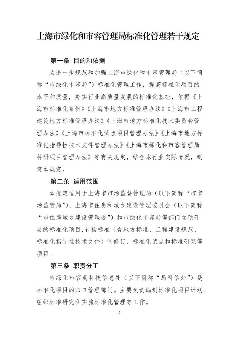 上海市绿化和市容管理局标准化管理若干规定（2025年修订）第2页