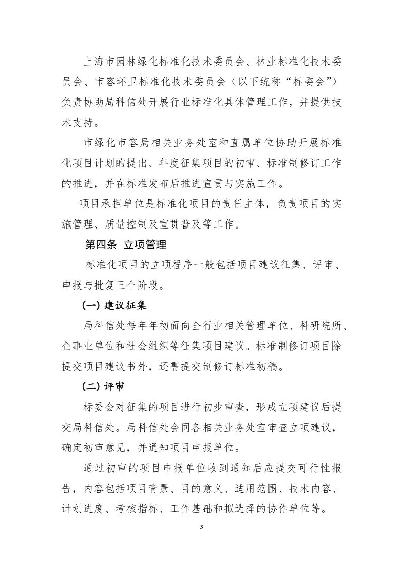 上海市绿化和市容管理局标准化管理若干规定（2025年修订）第3页