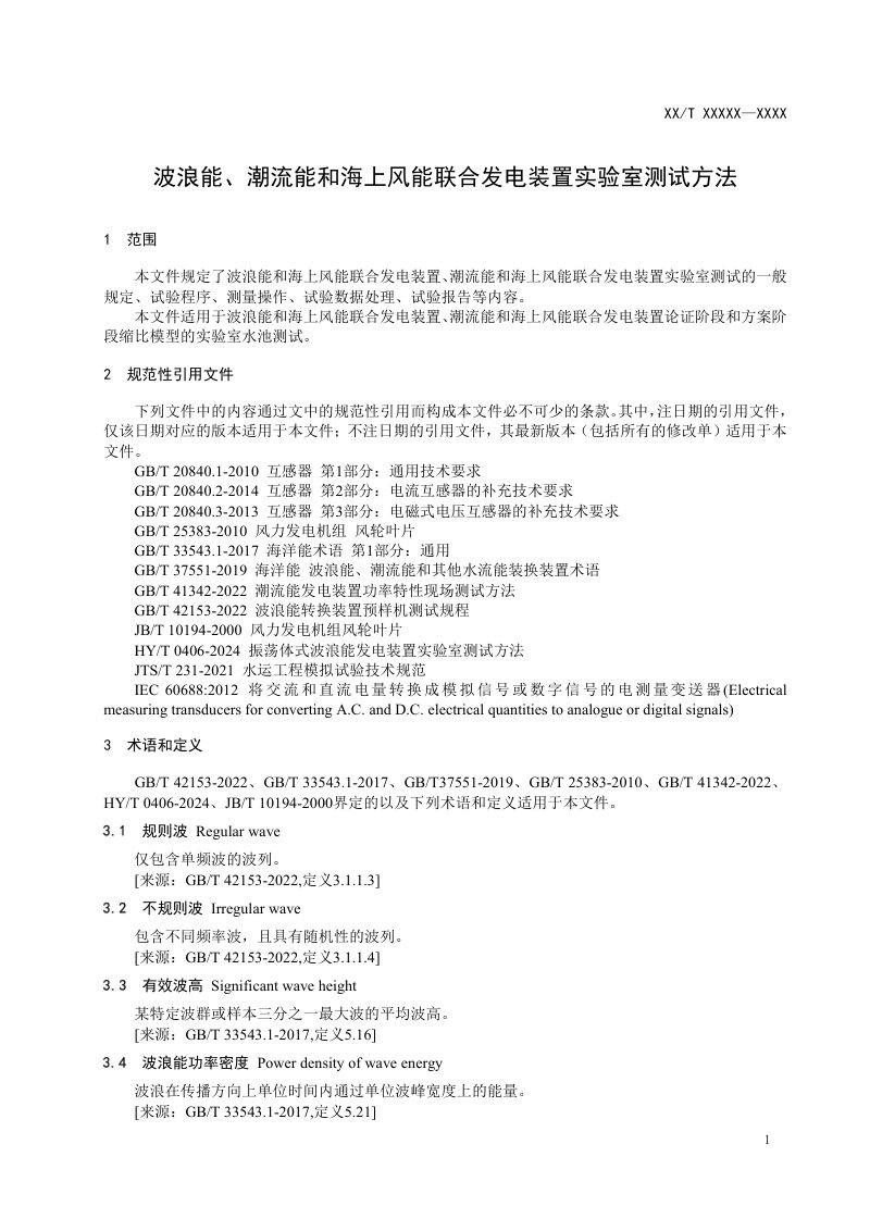 《波浪能、潮流能和海上风能联合发电装置实验室测试方法》（征求意见稿）第3页