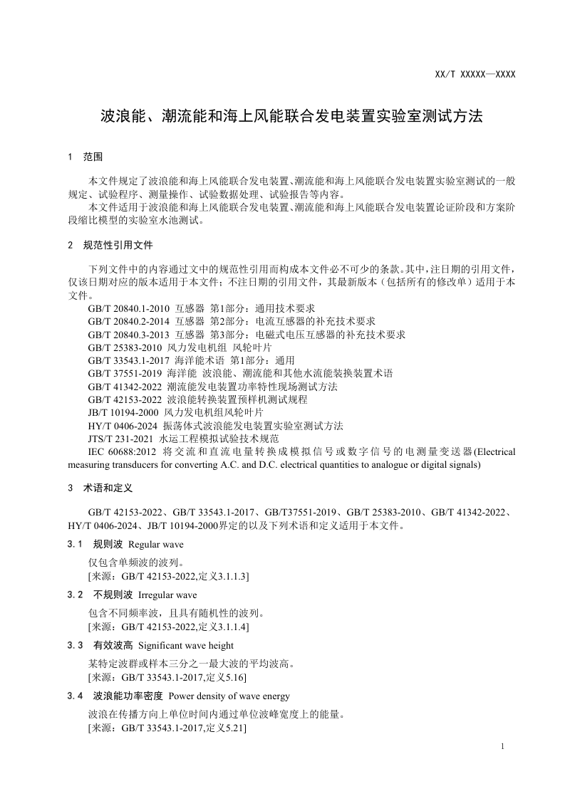《波浪能、潮流能和海上风能联合发电装置实验室测试方法》（征求意见稿）第3页
