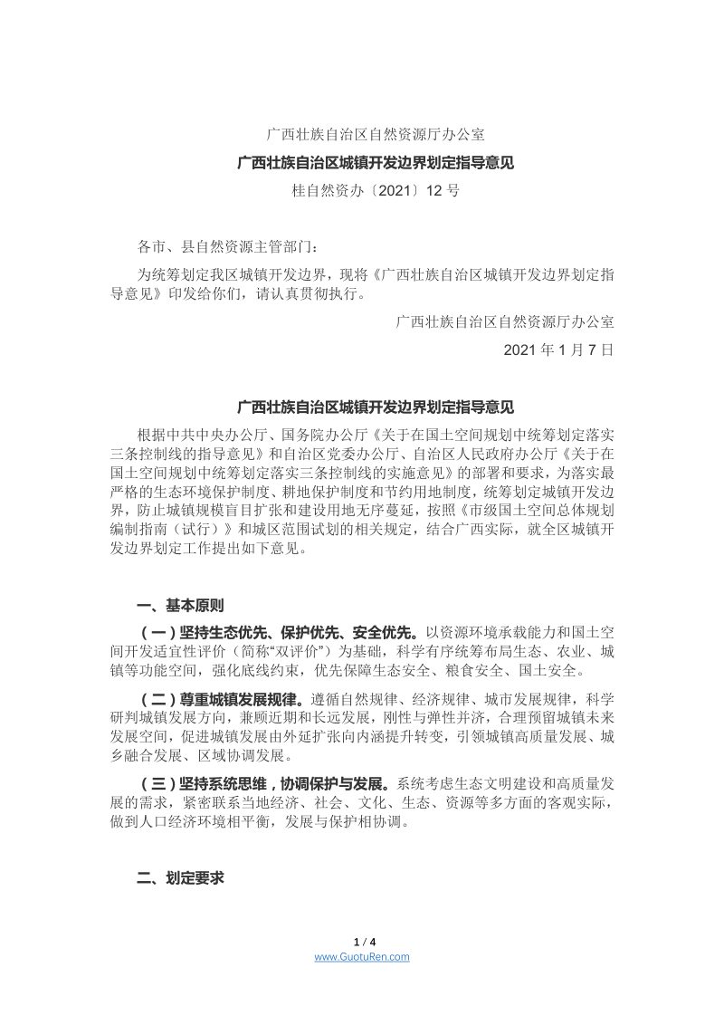广西壮族自治区城镇开发边界划定指导意见- 桂自然资办〔2021〕12号第1页