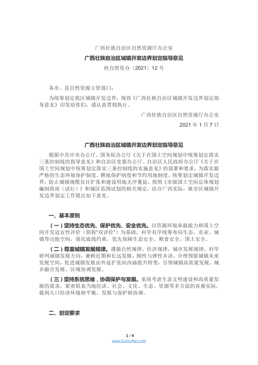 广西壮族自治区城镇开发边界划定指导意见- 桂自然资办〔2021〕12号-1