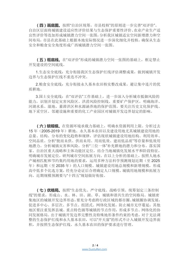 广西壮族自治区城镇开发边界划定指导意见- 桂自然资办〔2021〕12号第2页