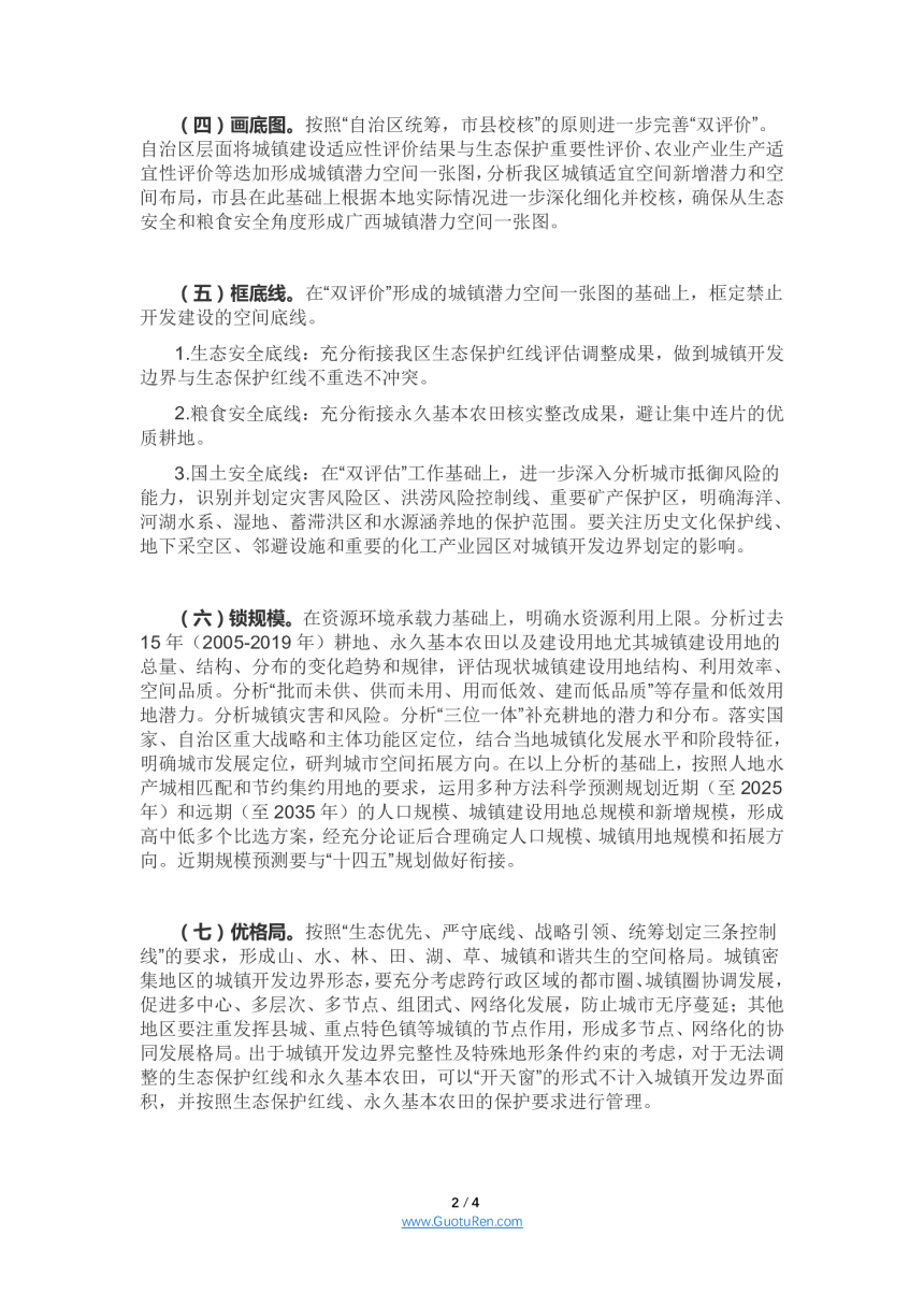 广西壮族自治区城镇开发边界划定指导意见- 桂自然资办〔2021〕12号-2