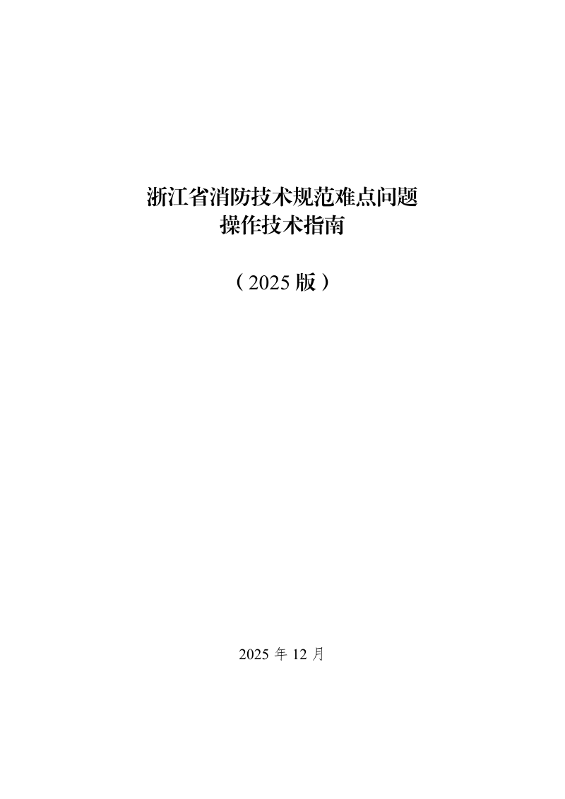 浙江省消防技术规范难点问题操作技术指南（2025版）第1页