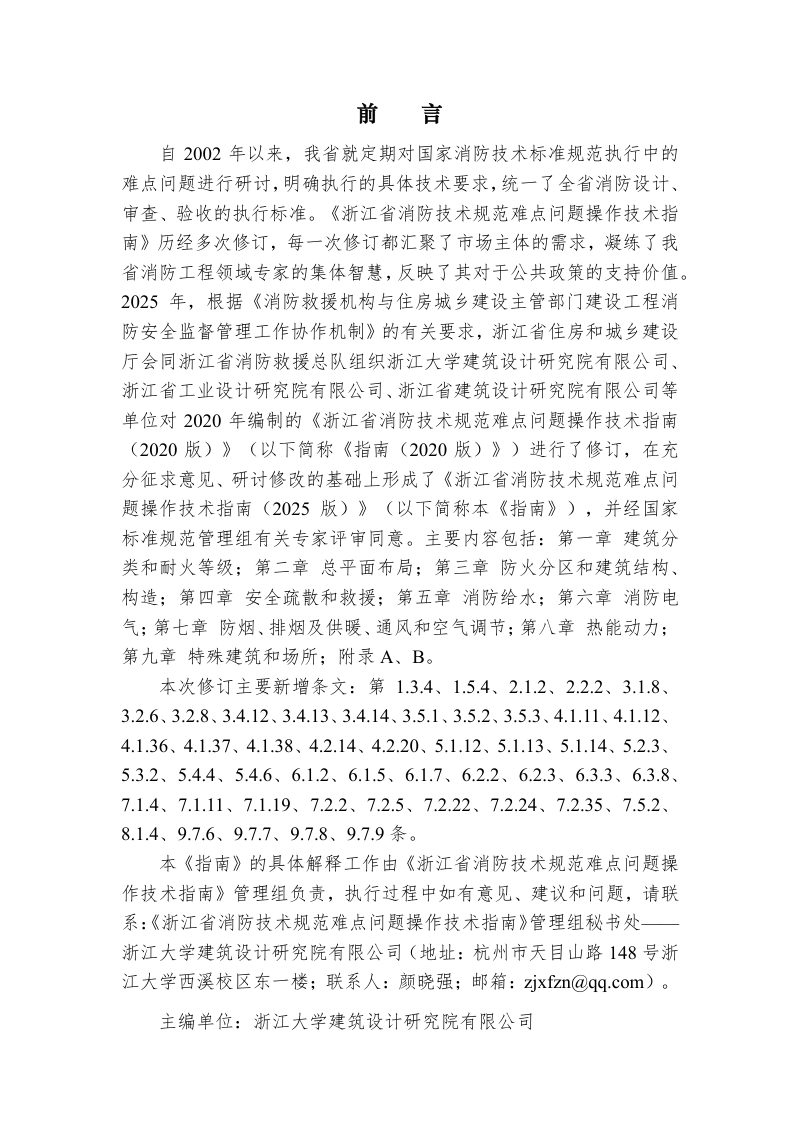 浙江省消防技术规范难点问题操作技术指南（2025版）第2页
