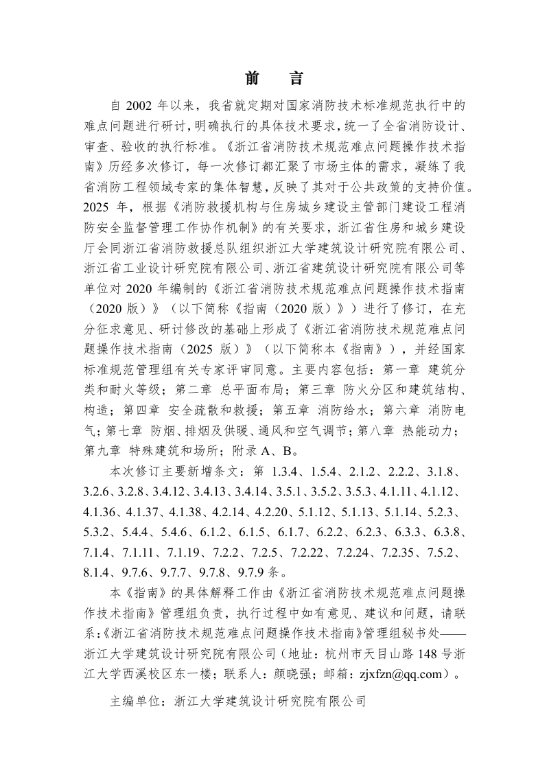 浙江省消防技术规范难点问题操作技术指南（2025版）第2页