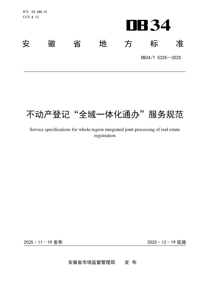安徽省《不动产登记“全域一体化通办”服务规范》DB34/T 5325-2025第1页