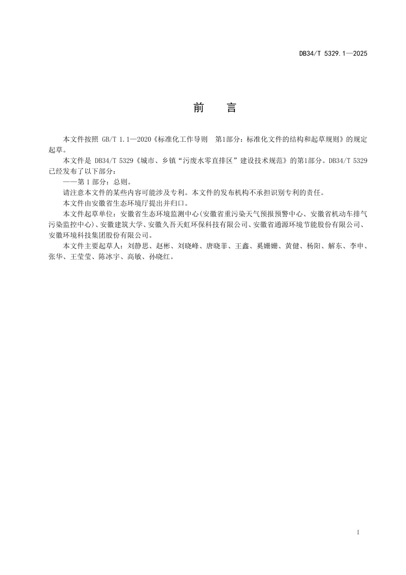 安徽省《城市、乡镇“污废水零直排区”建设技术规范  第1部分：总则》DB34/T 5329.1-2025第3页