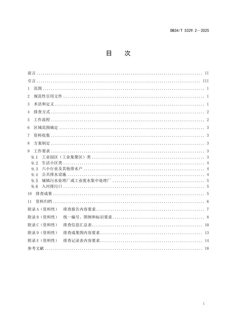 安徽省《城市、乡镇“污废水零直排区”建设技术规范  第2部分：排查》DB34/T 5329.2-2025第3页