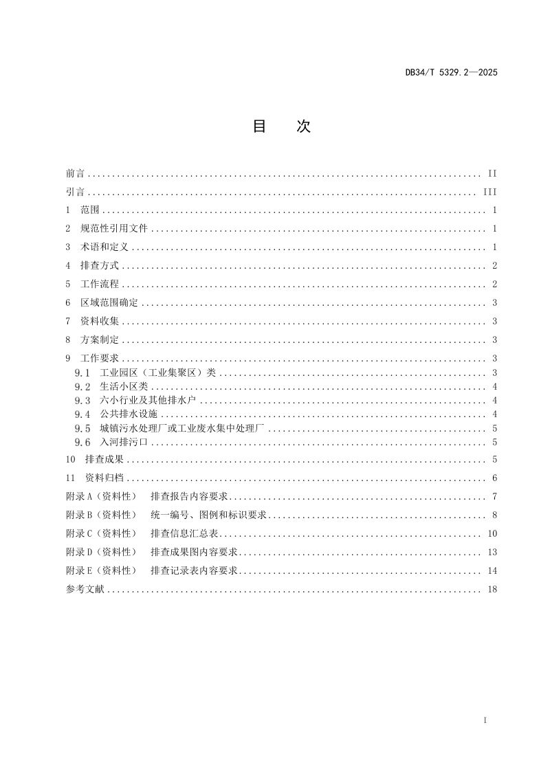 安徽省《城市、乡镇“污废水零直排区”建设技术规范  第2部分：排查》DB34/T 5329.2-2025第3页