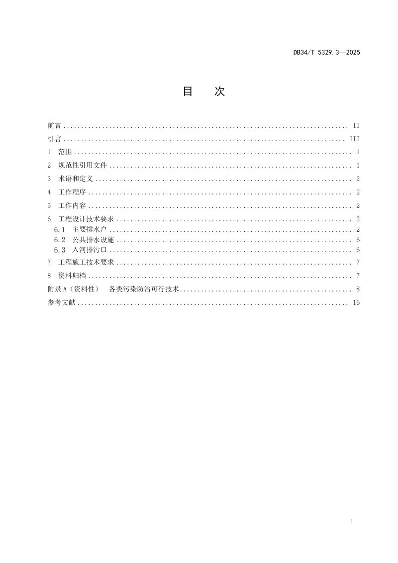 安徽省《城市、乡镇“污废水零直排区”建设技术规范  第3部分：建设与施工》DB34/T 5329.3-2025第3页
