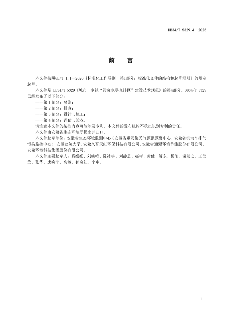 安徽省《城市、乡镇“污废水零直排区”建设技术规范  第4部分：评估与验收》DB34/T 5329.4-2025第3页