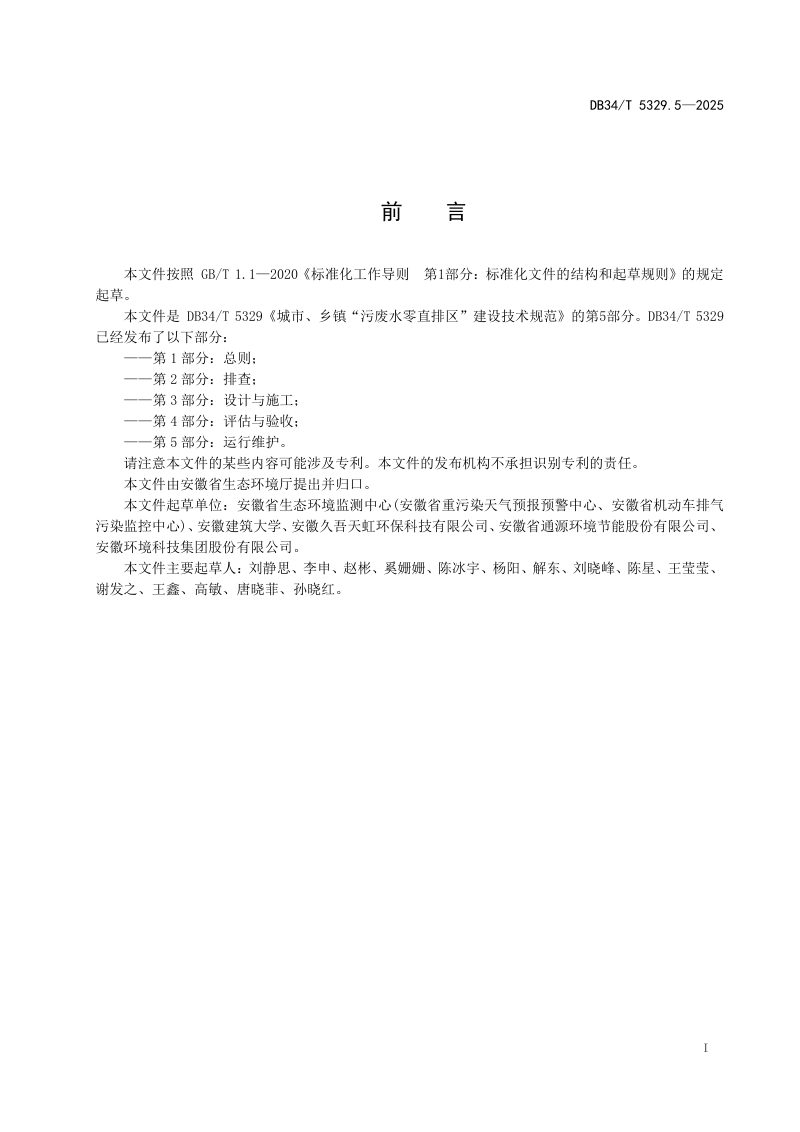 安徽省《城市、乡镇“污废水零直排区”建设技术规范  第5部分：运行维护》DB34/T 5329.5-2025第3页