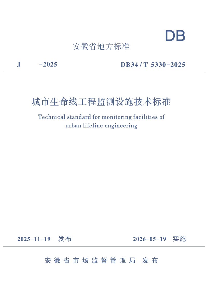 安徽省《城市生命线工程监测设施技术标准》DB34/T 5330-2025第1页