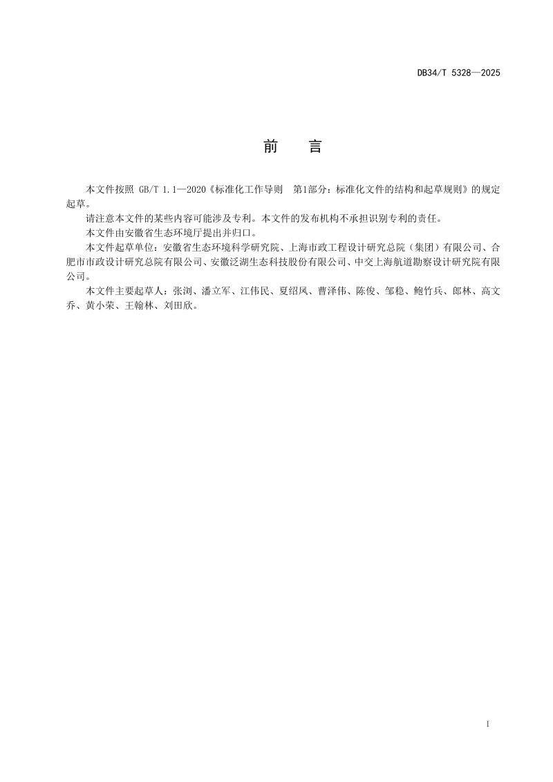 安徽省《城镇初期雨水处理设施主要水污染物排放限值》DB34/T 5328-2025第3页