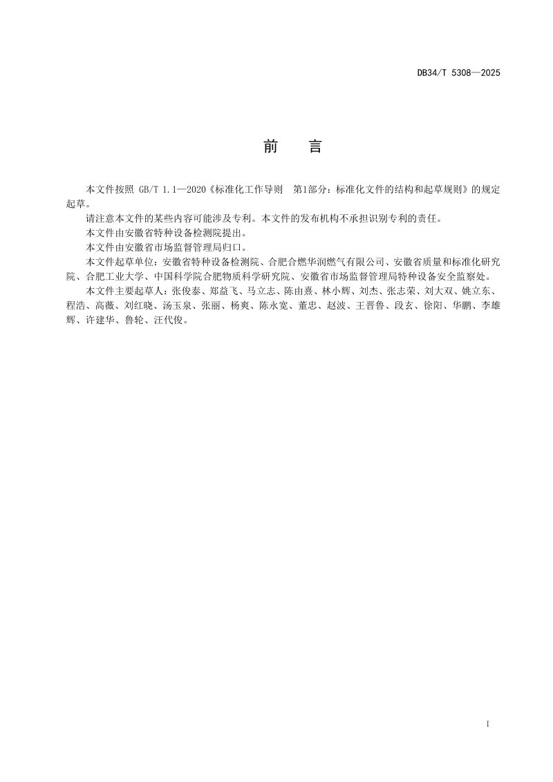安徽省《城镇燃气管道安全风险评估规范》DB34/T 5308-2025第3页