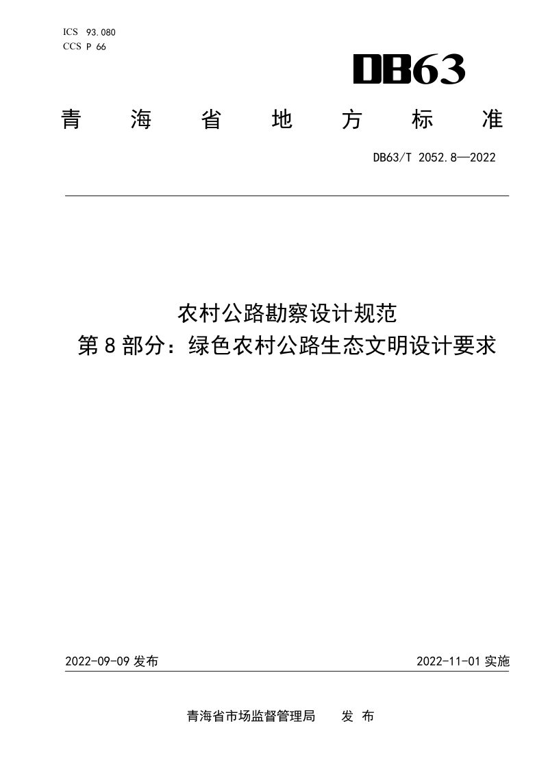 青海省《农村公路勘察设计规范 第8部分：绿色农村公路生态文明设计要求》DB63/T 2052.8-2022第1页