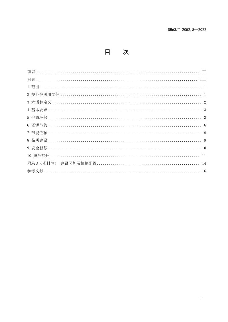 青海省《农村公路勘察设计规范 第8部分：绿色农村公路生态文明设计要求》DB63/T 2052.8-2022第3页