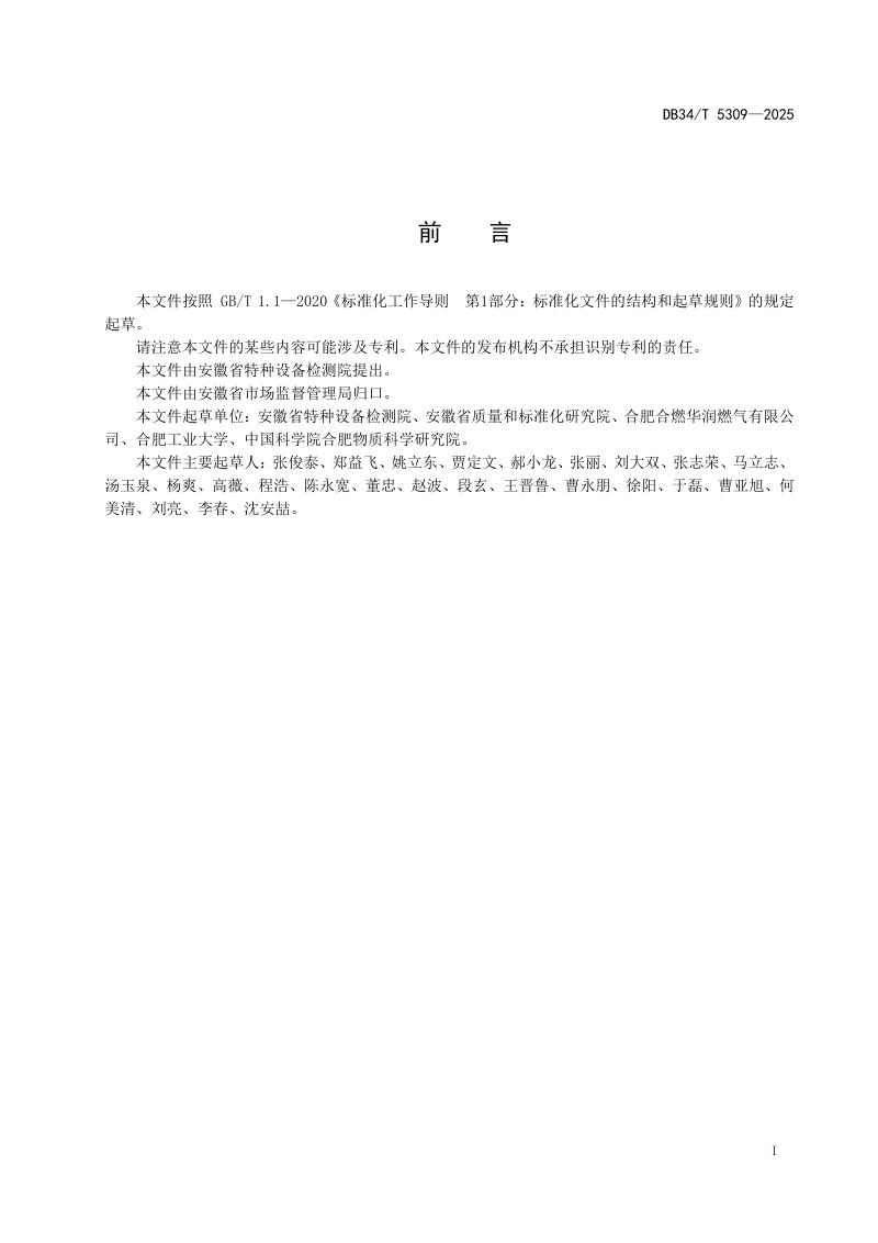 安徽省《城镇燃气管道直流杂散电流干扰检测规程》DB34/T 5309-2025第3页