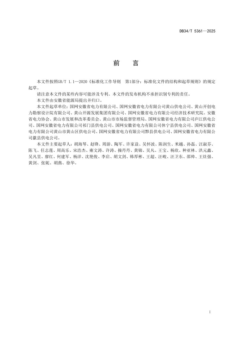 安徽省《传统村落中低压配电网建设改造技术导则》DB34/T 5361-2025第3页